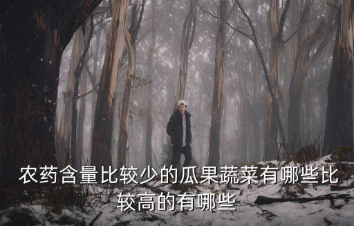  農藥含量比較少的瓜果蔬菜有哪些比較高的有哪些