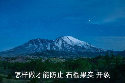 怎樣做才能防止 石榴果實(shí) 開(kāi)裂