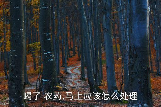 喝過農藥最后會發生什么