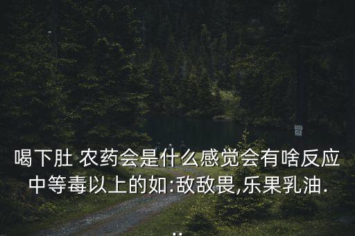 喝農藥會吐什么出,喝了農藥以后會有什么后遺癥