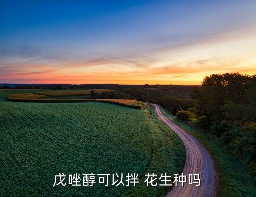 拌花生的農藥有什么藥,生拌花生怎么做好吃