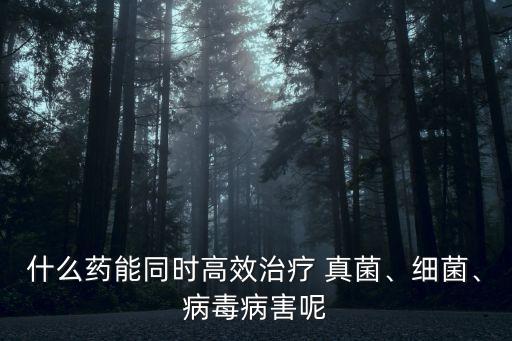 農(nóng)藥什么成分是高等真菌藥