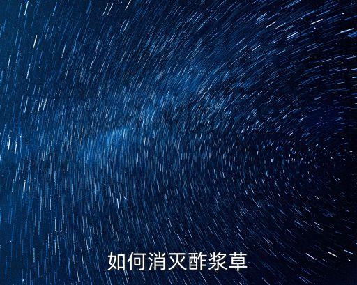有什么農(nóng)藥可以殺地龍草