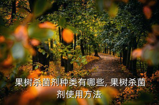 果樹銹病打什么農藥,銹病用什么農藥最好