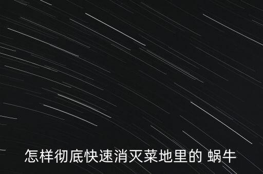 用什么農(nóng)藥能殺蝸牛視頻,什么農(nóng)藥可以殺滅蝸牛