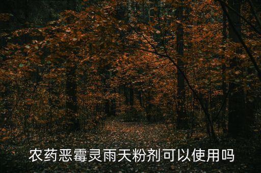  農(nóng)藥惡霉靈雨天粉劑可以使用嗎