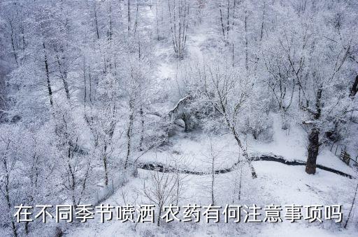 什么天氣不宜施農(nóng)藥,如何根據(jù)天氣施農(nóng)藥