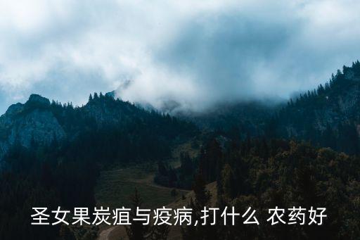 圣女果炭疽與疫病,打什么 農藥好