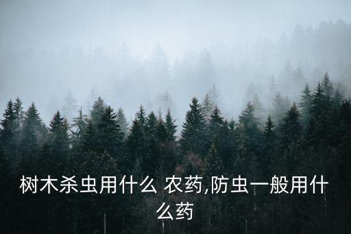 什么農藥殺地下蟲最好,用什么農藥滅糞蟲