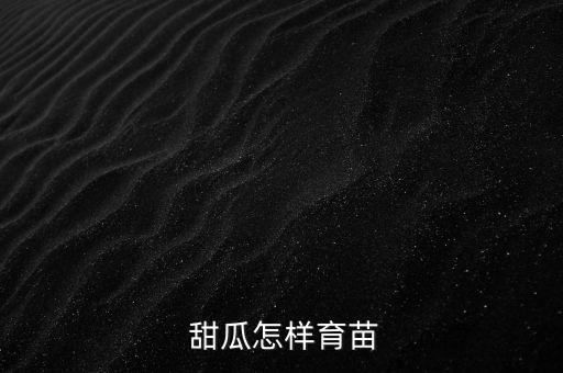 甜瓜幼苗用什么農藥好使