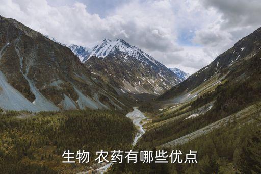 生物 農藥有哪些優點