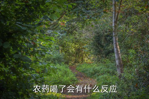  農藥喝了會有什么反應