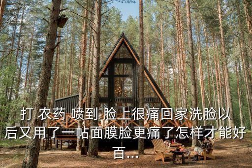 農藥噴到臉上什么感覺,喝了農藥身體有什么感覺