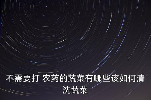 什么菜不用噴農藥,菜上面的蟲子不用農藥怎么辦