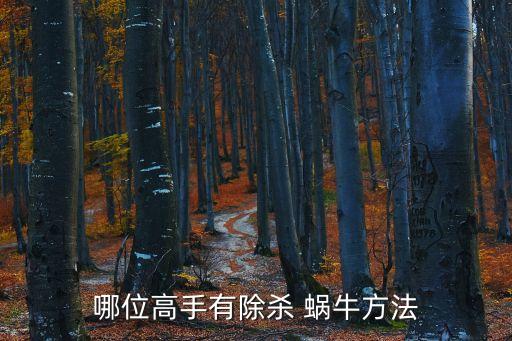 哪位高手有除殺 蝸牛方法