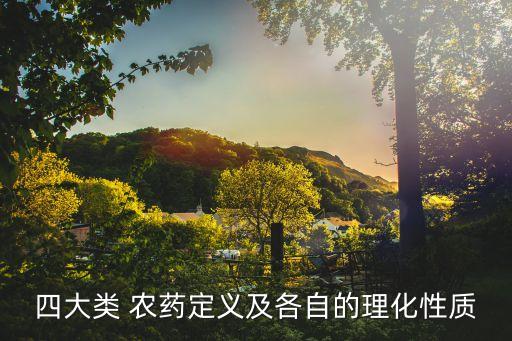 四大類 農(nóng)藥定義及各自的理化性質(zhì)