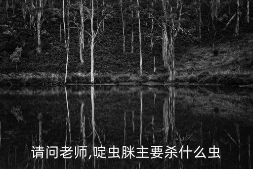 必治農(nóng)藥治什么蟲,3911農(nóng)藥主要治什么