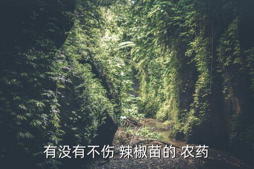 有沒有不傷 辣椒苗的 農藥