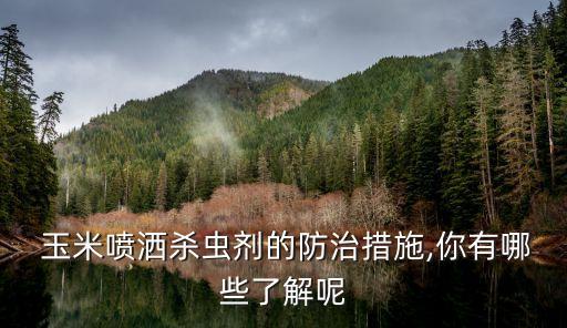 什么農藥殺蟲和殺菌,玉米桿用什么農藥殺菌