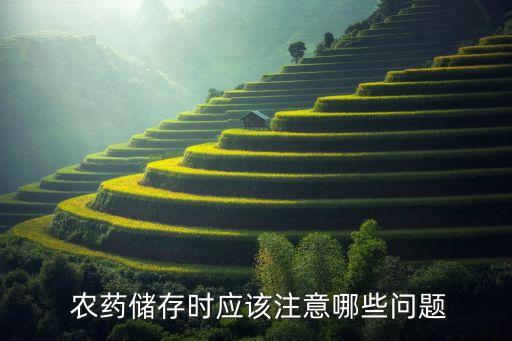  農(nóng)藥儲存時應(yīng)該注意哪些問題