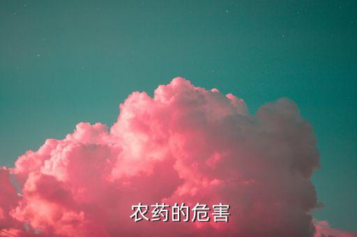哪些農(nóng)藥有劇毒而且還無(wú)醫(yī)治,農(nóng)藥有什么劇毒
