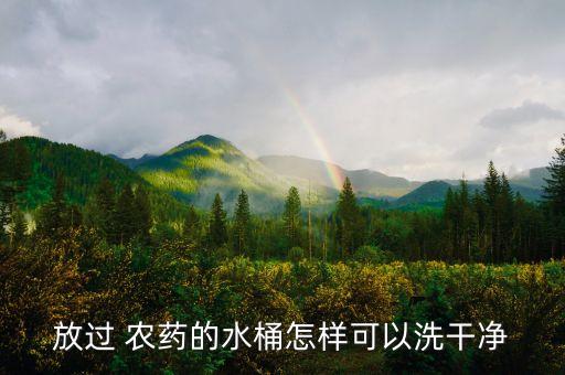 河邊洗農(nóng)藥桶的叫什么