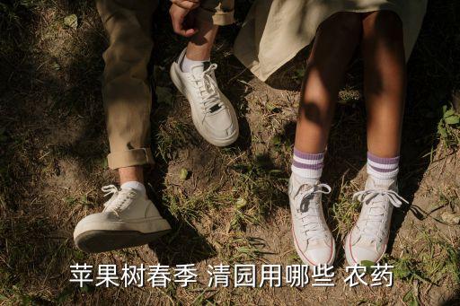 蘋果清園用什么農藥,冬季清園用什么農藥最好