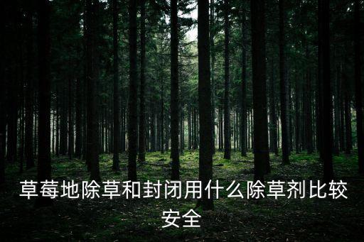 什么農藥能把草莓弄死,用什么農藥可以把樹弄死