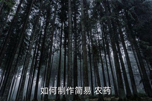 如何制作簡易 農藥