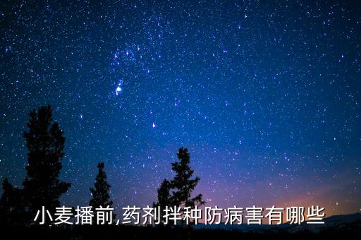 小麥播前,藥劑拌種防病害有哪些