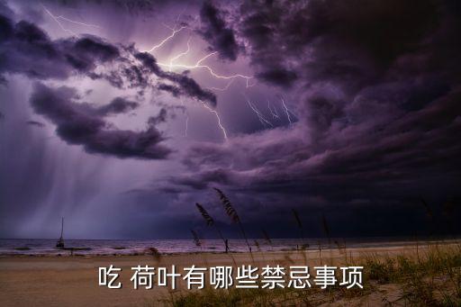 荷葉什么時(shí)間打農(nóng)藥,打荷葉用什么農(nóng)藥