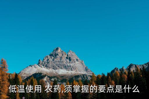 低溫使用 農藥,須掌握的要點是什么