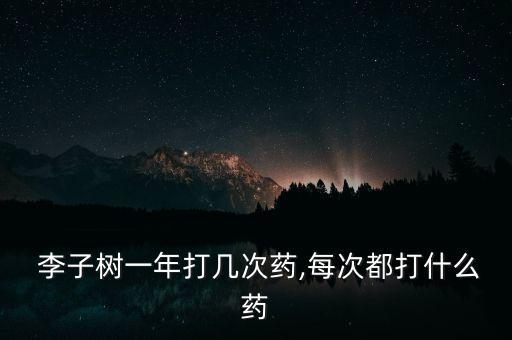 李子樹可以澆什么農藥