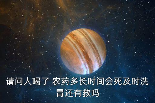 喝了什么農藥還有救不