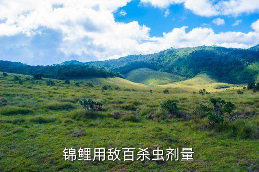 錦鯉用敵百殺蟲劑量
