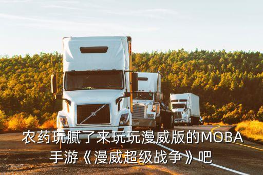  農(nóng)藥玩膩了來(lái)玩玩漫威版的MOBA手游《漫威超級(jí)戰(zhàn)爭(zhēng)》吧