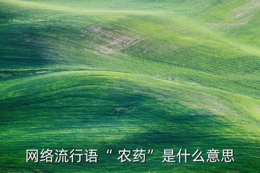 農藥的魅力是什么,666粉是什么農藥