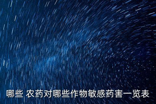 哪些 農藥對哪些作物敏感藥害一覽表
