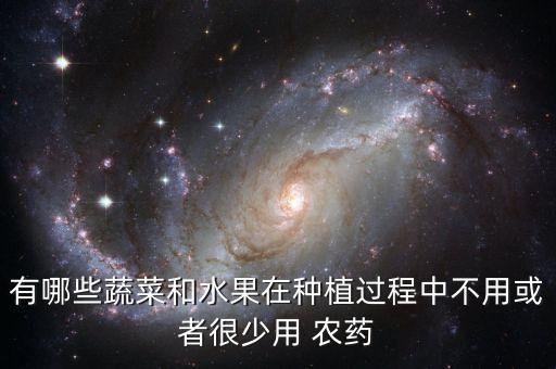 有哪些蔬菜和水果在種植過程中不用或者很少用 農(nóng)藥