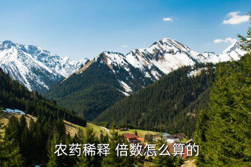 農(nóng)藥倍數(shù)是什么,農(nóng)藥兌水倍數(shù)如何計(jì)算
