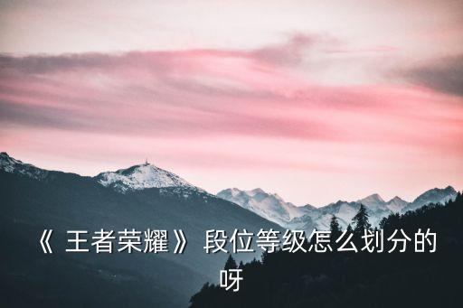 王者25星什么段位,王者農藥什么段位高