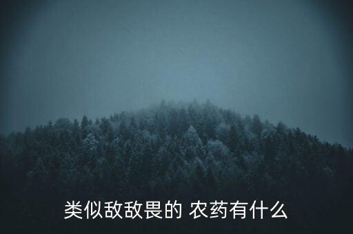 賽凡農(nóng)藥是什么藥