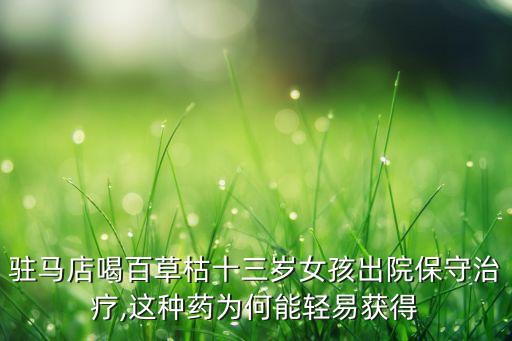 什么農藥被喝停產,喝什么農藥會快速致死