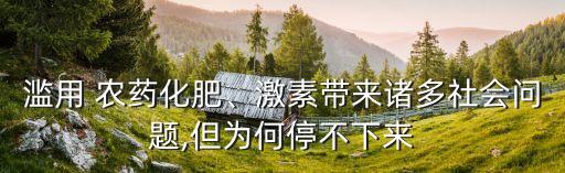 濫用 農(nóng)藥化肥、激素帶來(lái)諸多社會(huì)問(wèn)題,但為何停不下來(lái)