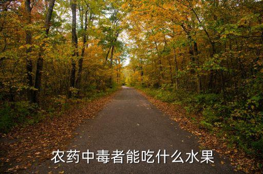  農(nóng)藥中毒者能吃什么水果