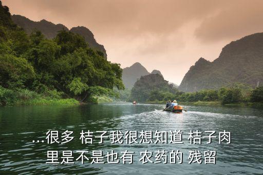 為什么桔子的農藥殘留超標