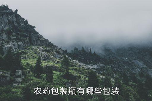 農藥高阻隔瓶是什么材料,農藥瓶是什么垃圾分類