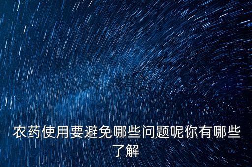 家里的農(nóng)藥一般放在什么地方,家里噴農(nóng)藥用什么容器