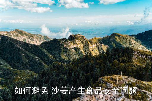 沙姜最怕什么農藥呢,男怕沙姜女怕什么
