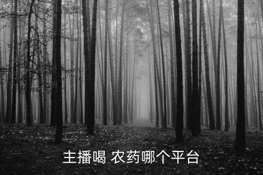 主播喝 農藥哪個平臺